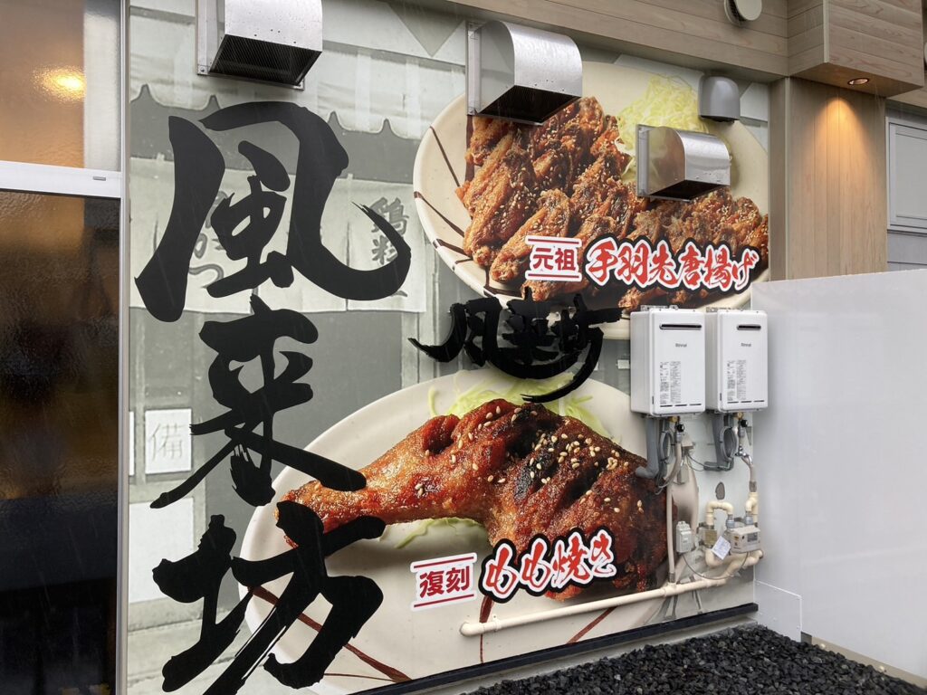 名古屋市 熱田区 風来坊 神宮前 店舗新装工事 店舗改装 店舗デザイン 店舗設計 リフォーム リノベーション 内装工事